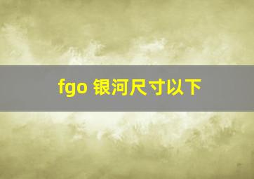 fgo 银河尺寸以下